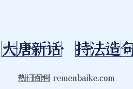 大唐新话·持法造句是什么意思的图片